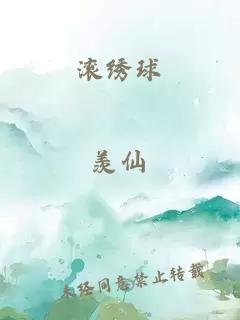 滚绣球