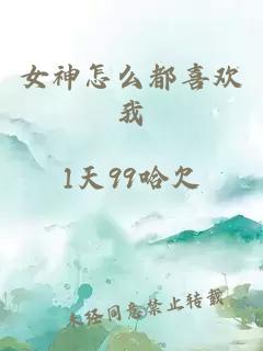 女神怎么都喜欢我