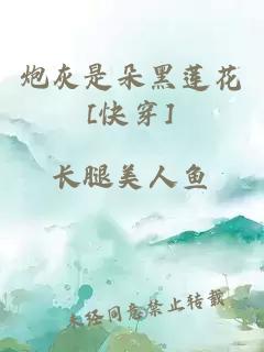 炮灰是朵黑莲花[快穿]