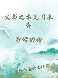 火影之水无月末裔