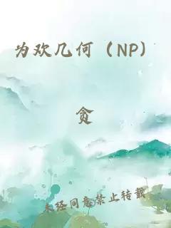 为欢几何（NP）