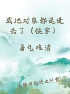 我把对象都送进去了（快穿）