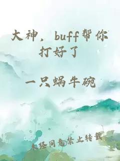 大神，buff帮你打好了