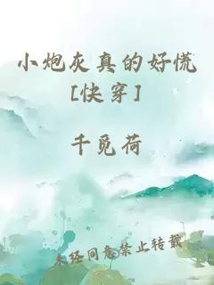 小炮灰真的好慌[快穿]