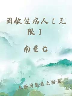 间歇性病人［无限］