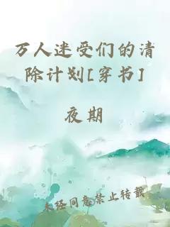 万人迷受们的清除计划[穿书]