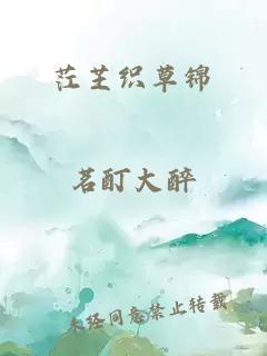 茳芏织草锦