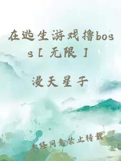 在逃生游戏撸boss［无限］