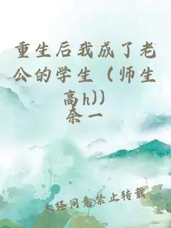 重生后我成了老公的学生（师生 高h)）