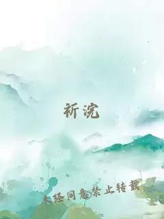 祈浣