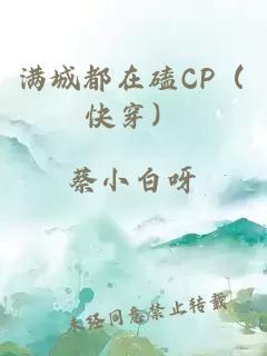 满城都在磕CP（快穿）