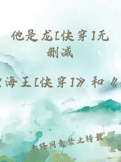 他是龙[快穿]无删减