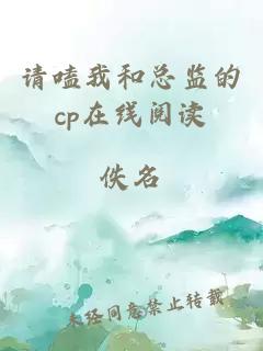 请嗑我和总监的cp在线阅读