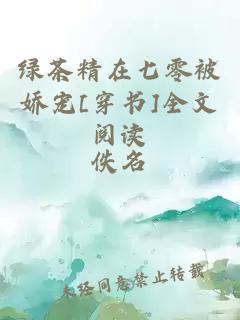 绿茶精在七零被娇宠[穿书]全文阅读