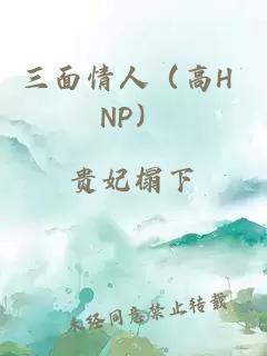 三面情人（高H NP）