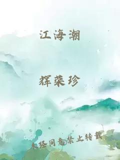 江海潮