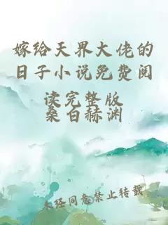 嫁给天界大佬的日子小说免费阅读完整版