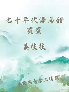 七十年代海岛甜蜜蜜