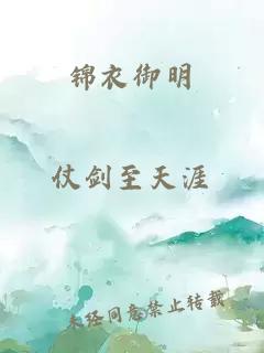 锦衣御明