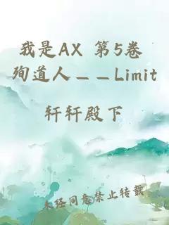 我是AX 第5卷 殉道人——Limit