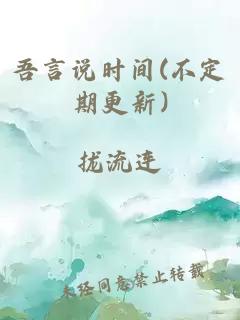 吾言说时间(不定期更新)