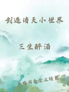 创造诸天小世界